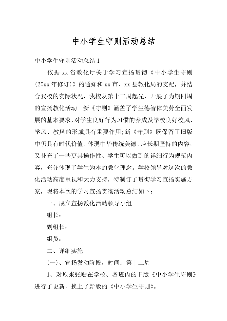 中小学生守则活动总结精选.docx_第1页