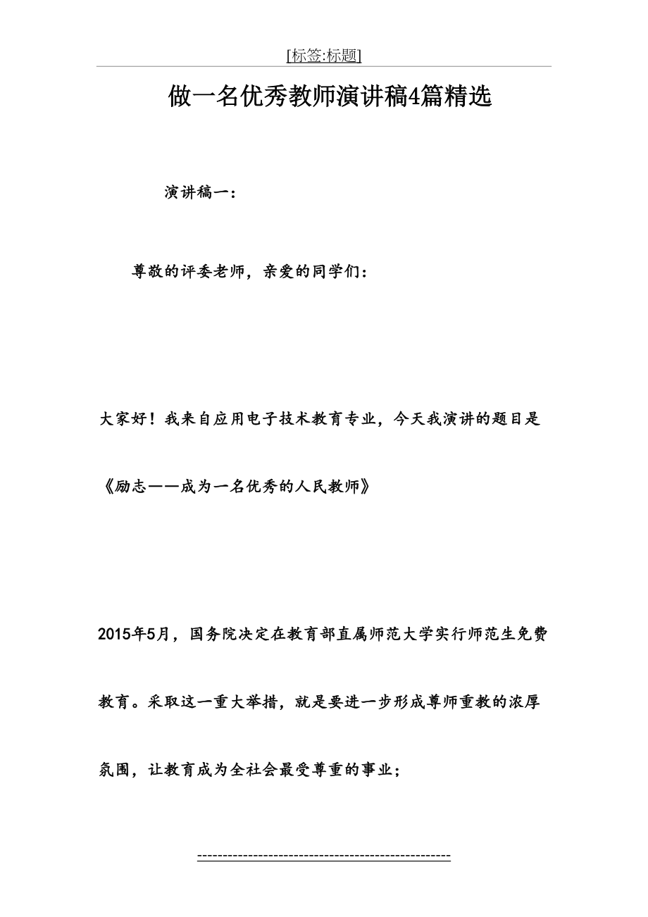 做一名优秀教师演讲稿4篇精选.doc_第2页