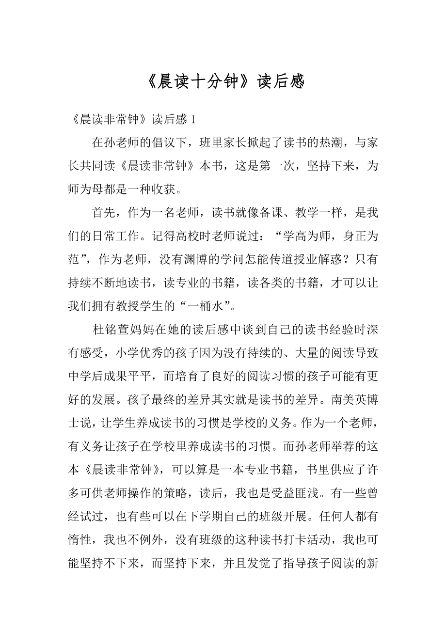 《晨读十分钟》读后感汇总.docx_第1页