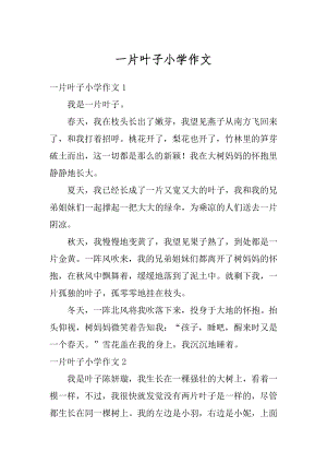 一片叶子小学作文精编.docx