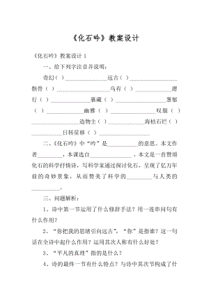 《化石吟》教案设计优质.docx