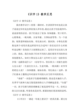 《识字1》教学反思最新.docx