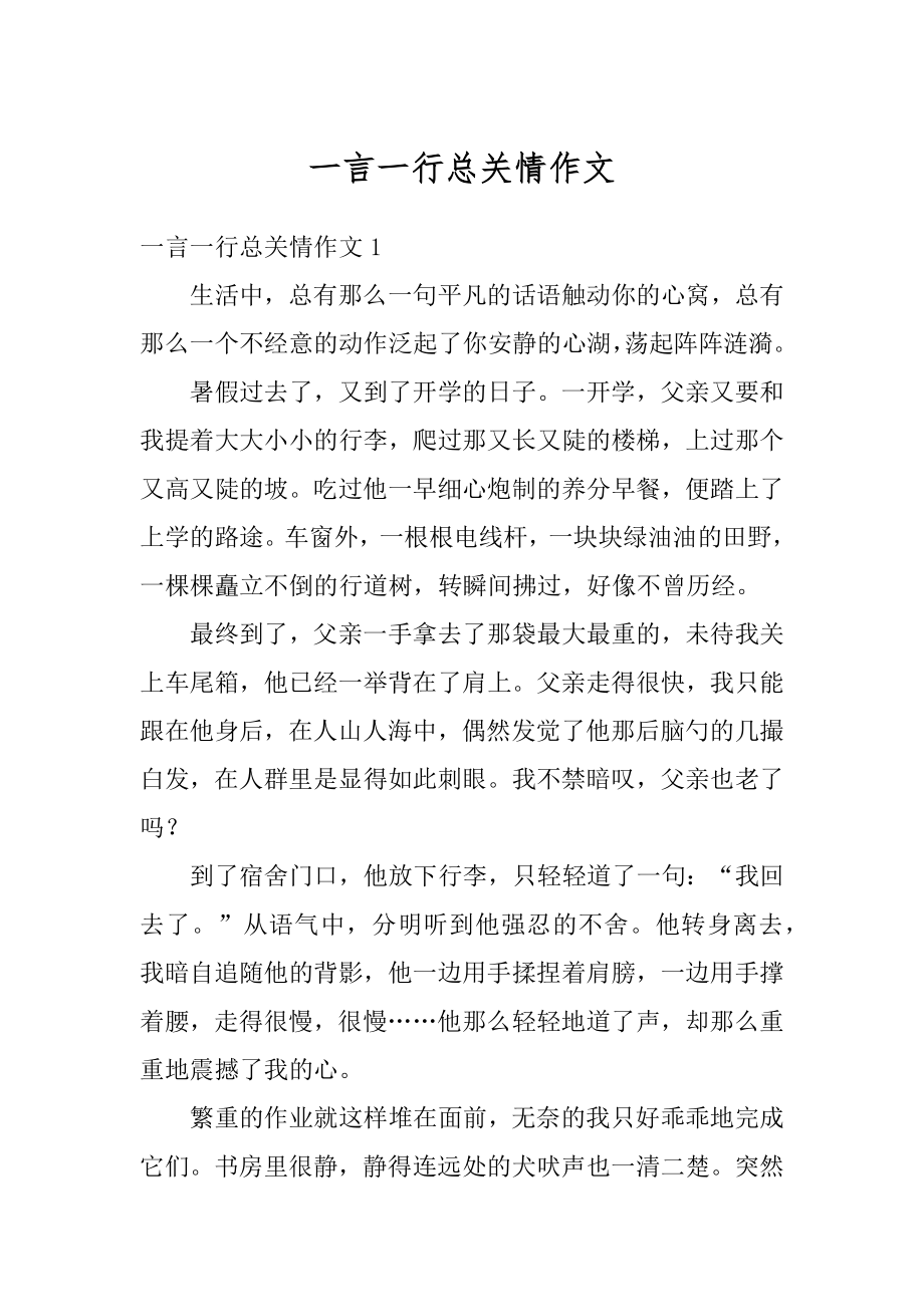 一言一行总关情作文汇编.docx_第1页