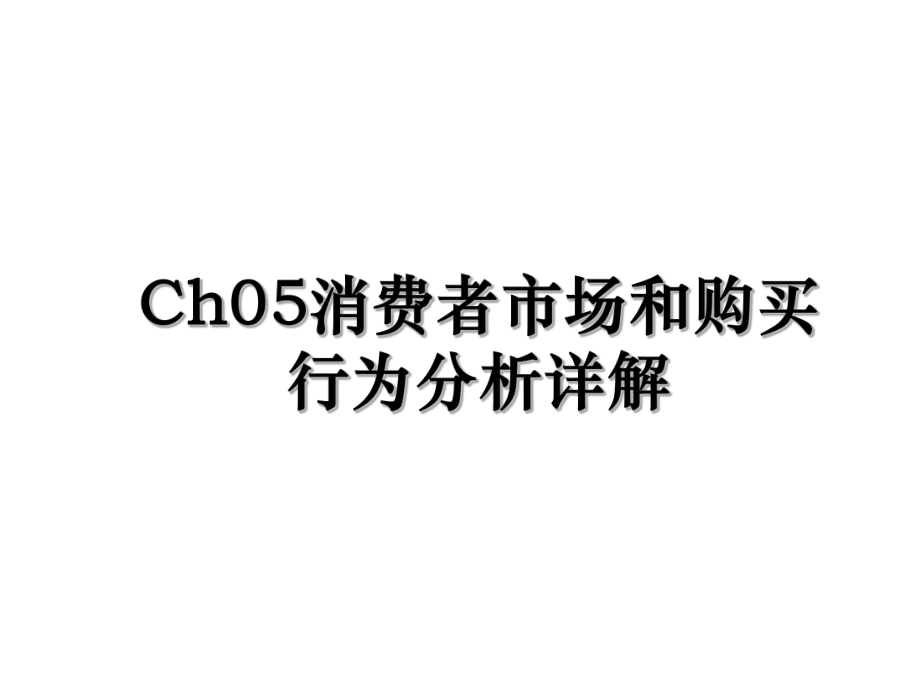 Ch05消费者市场和购买行为分析详解.ppt_第1页