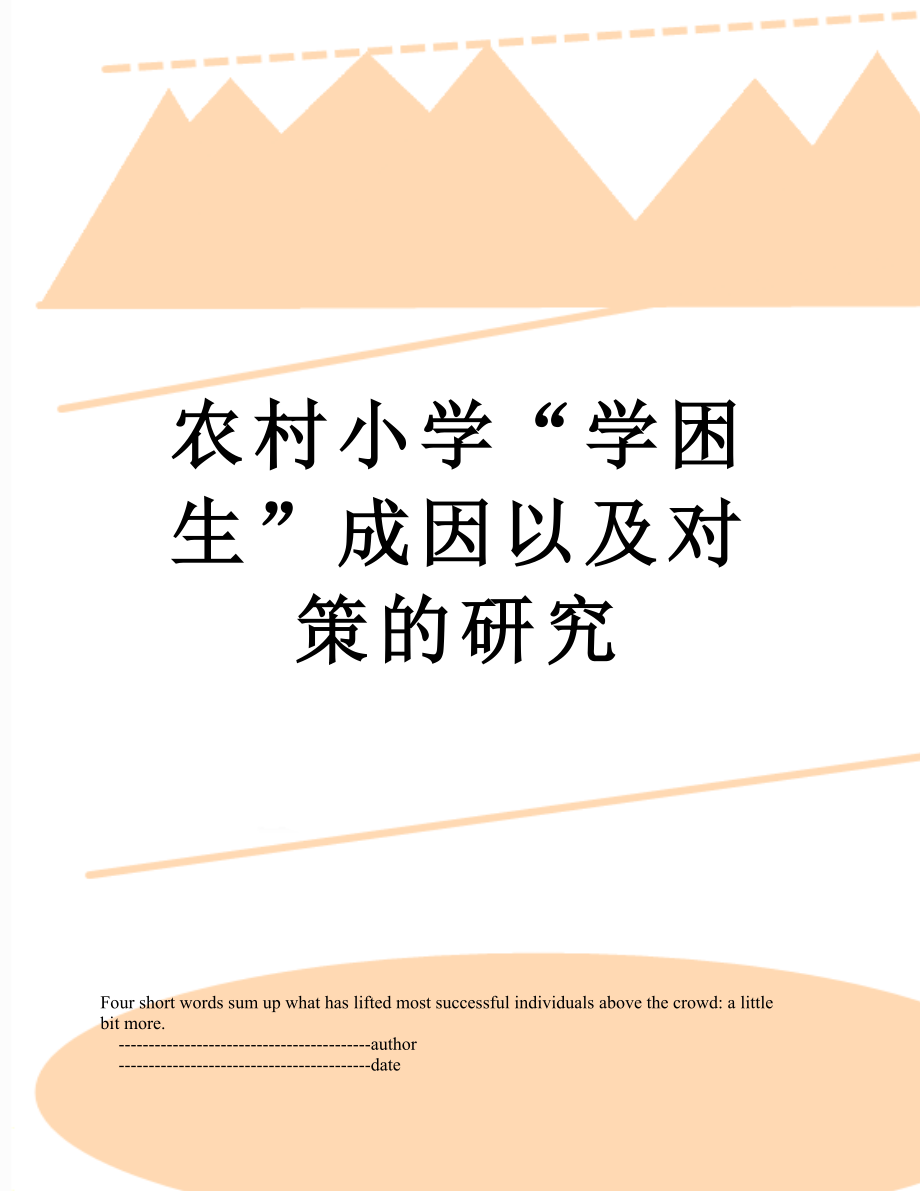 农村小学“学困生”成因以及对策的研究.doc_第1页