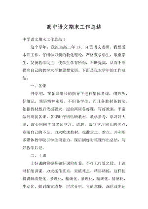 高中语文期末工作总结汇总.docx