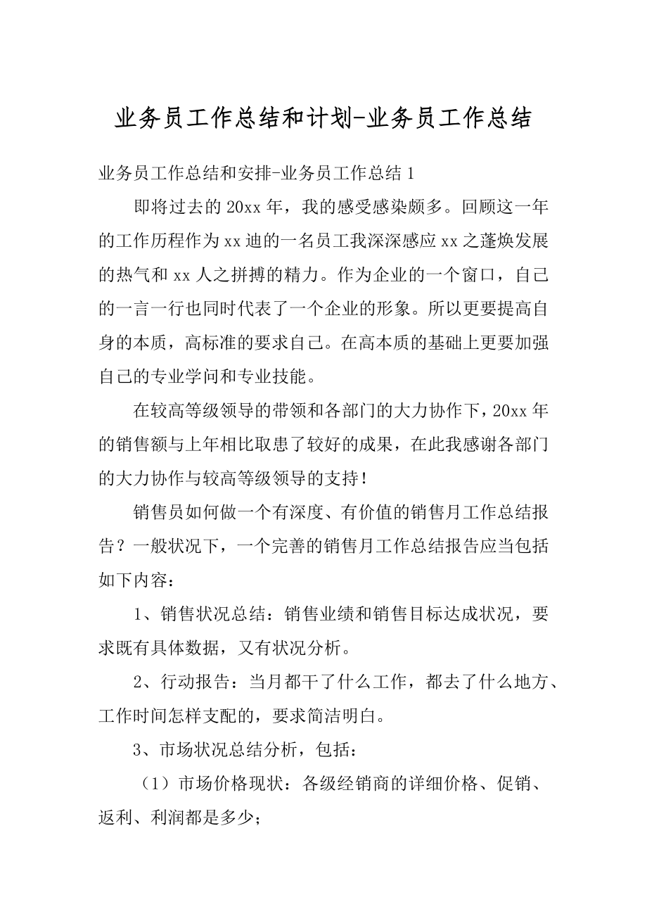 业务员工作总结和计划-业务员工作总结汇总.docx_第1页