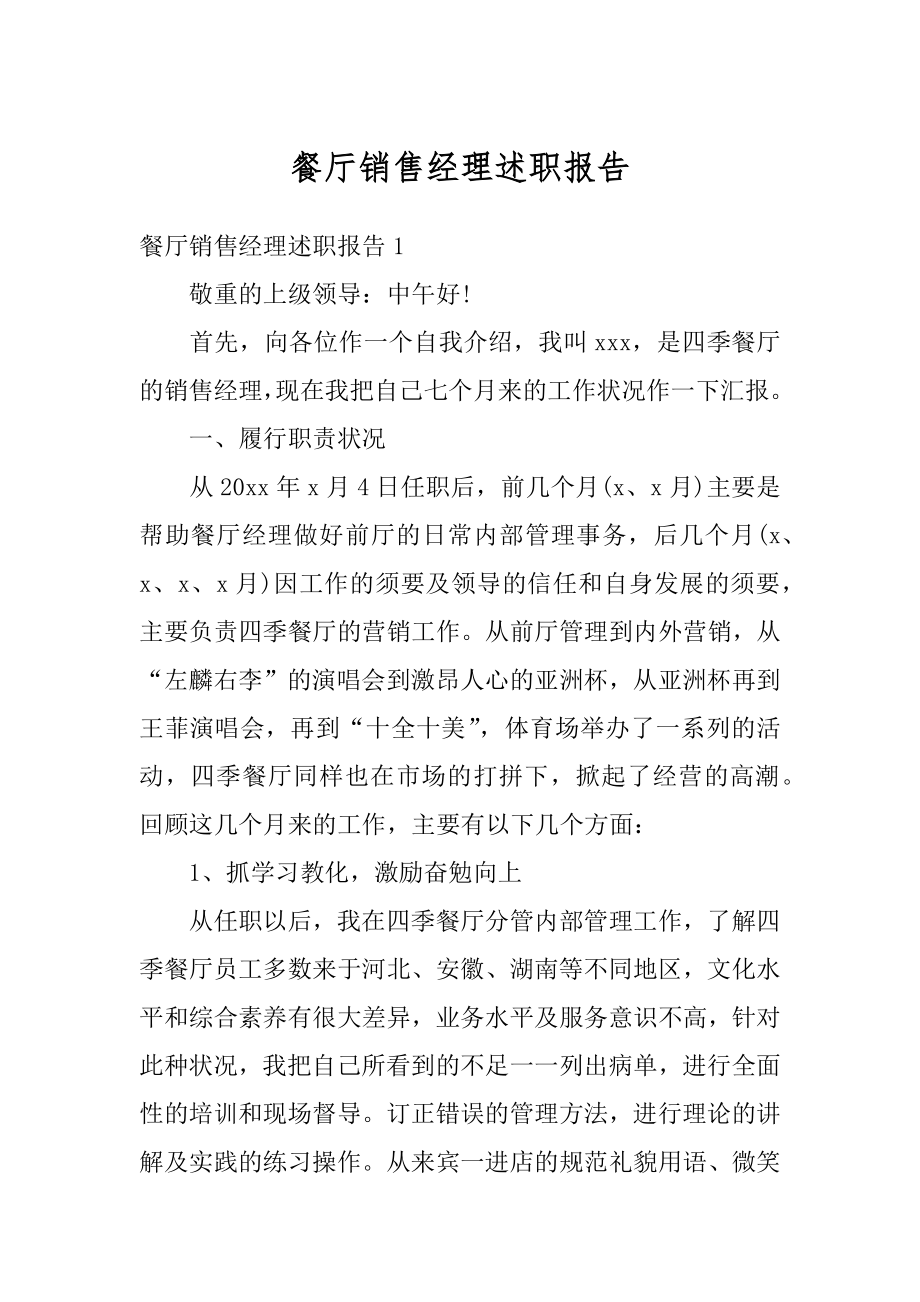 餐厅销售经理述职报告范本.docx_第1页