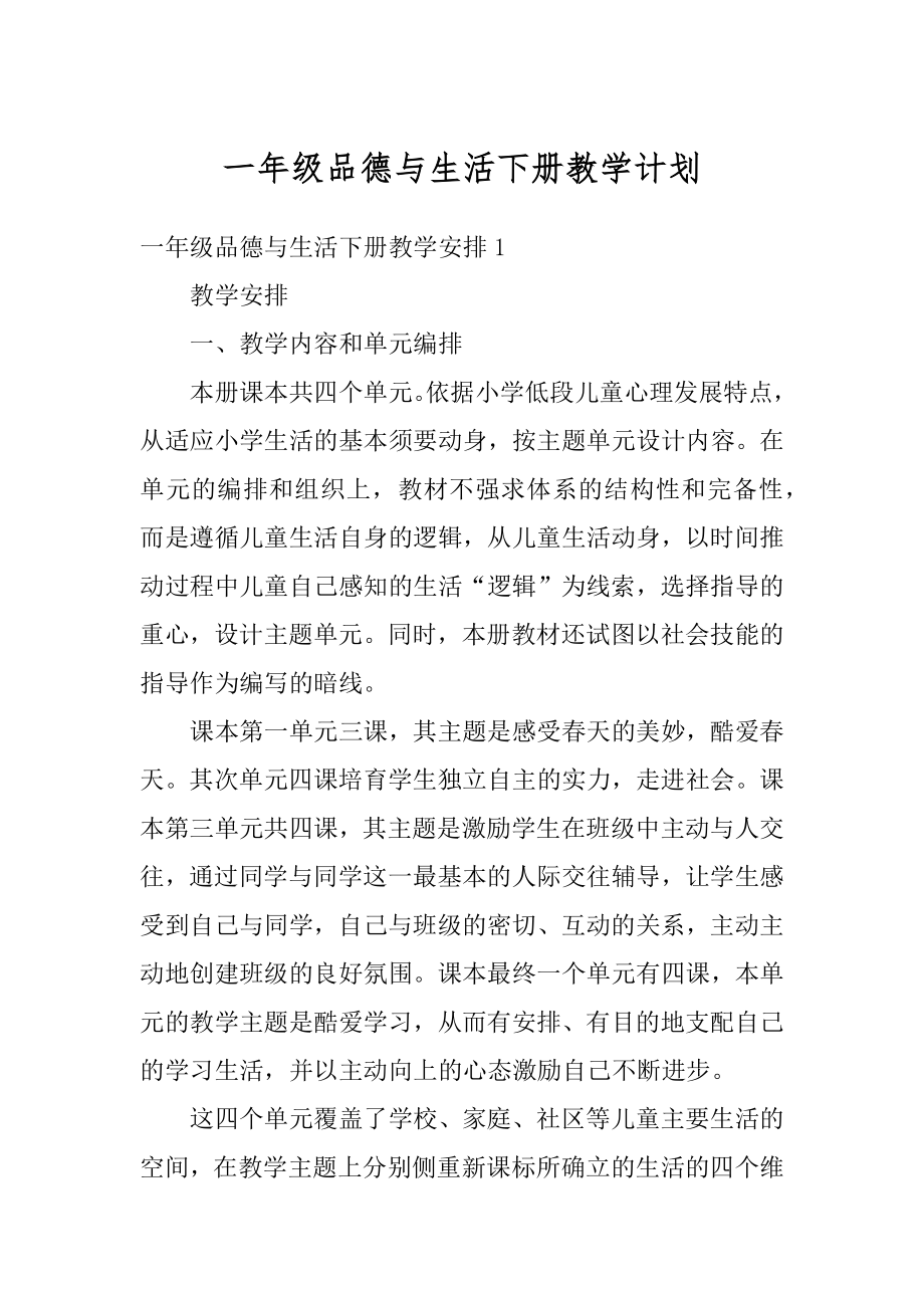 一年级品德与生活下册教学计划精选.docx_第1页