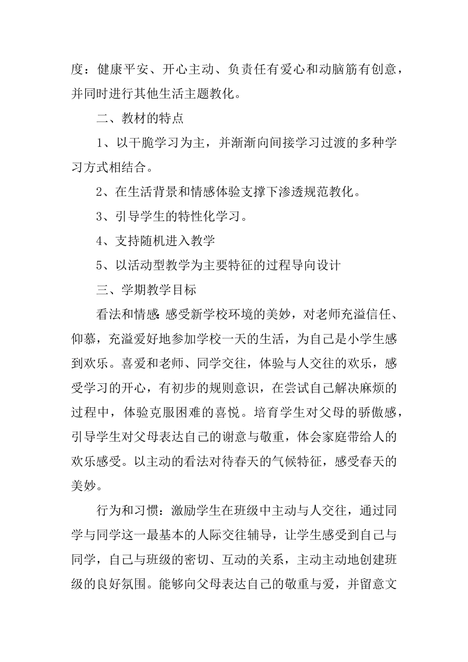 一年级品德与生活下册教学计划精选.docx_第2页