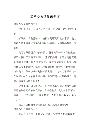 以爱心为话题的作文.docx