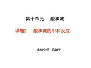 中和反应课件ppt.ppt