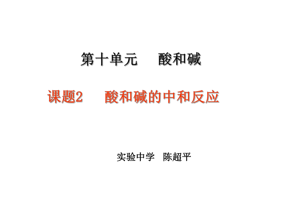 中和反应课件ppt.ppt_第1页