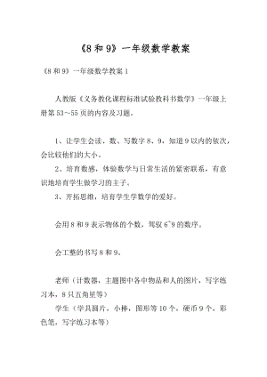 《8和9》一年级数学教案优质.docx