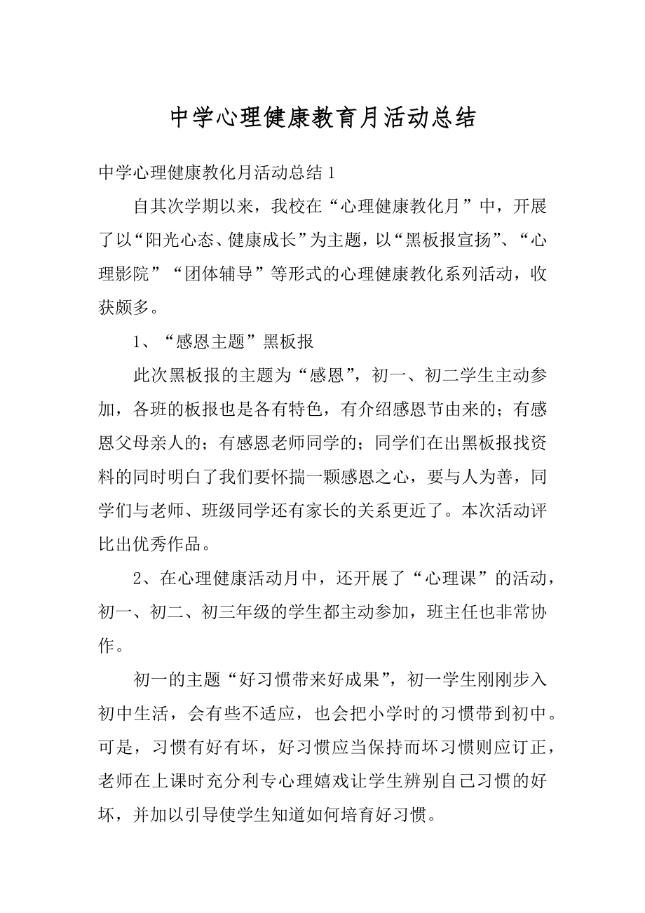 中学心理健康教育月活动总结例文.docx_第1页