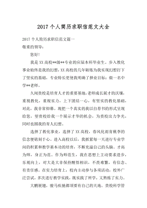 2017个人简历求职信范文大全范例.docx