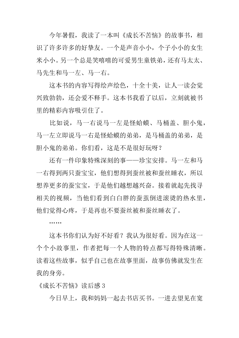 《成长不烦恼》读后感汇编.docx_第2页