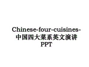 Chinese-four-cuisines-中国四大菜系英文演讲PPT.ppt