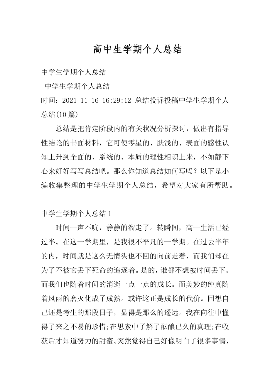 高中生学期个人总结范本.docx_第1页