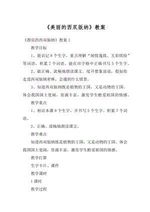 《美丽的西双版纳》教案优质.docx