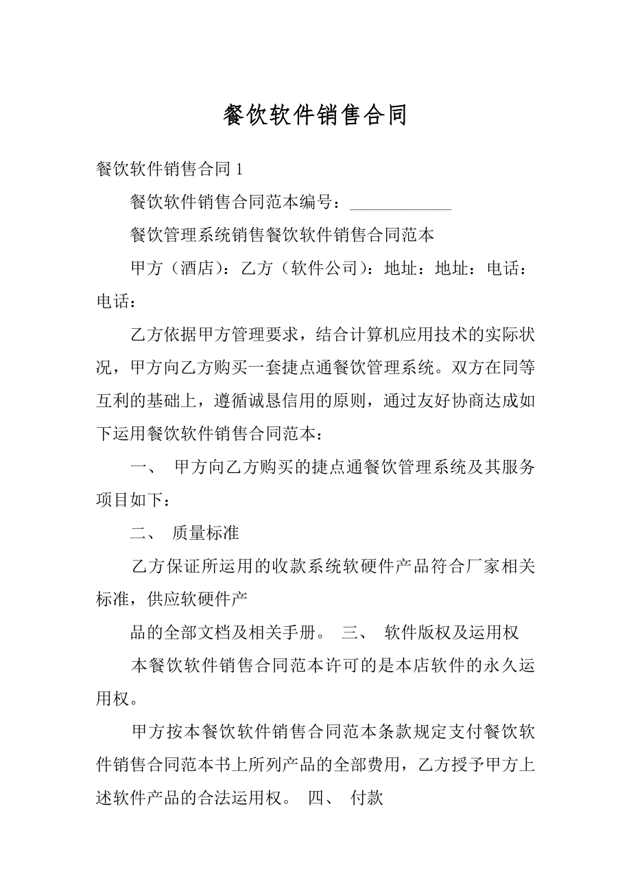 餐饮软件销售合同优质.docx_第1页