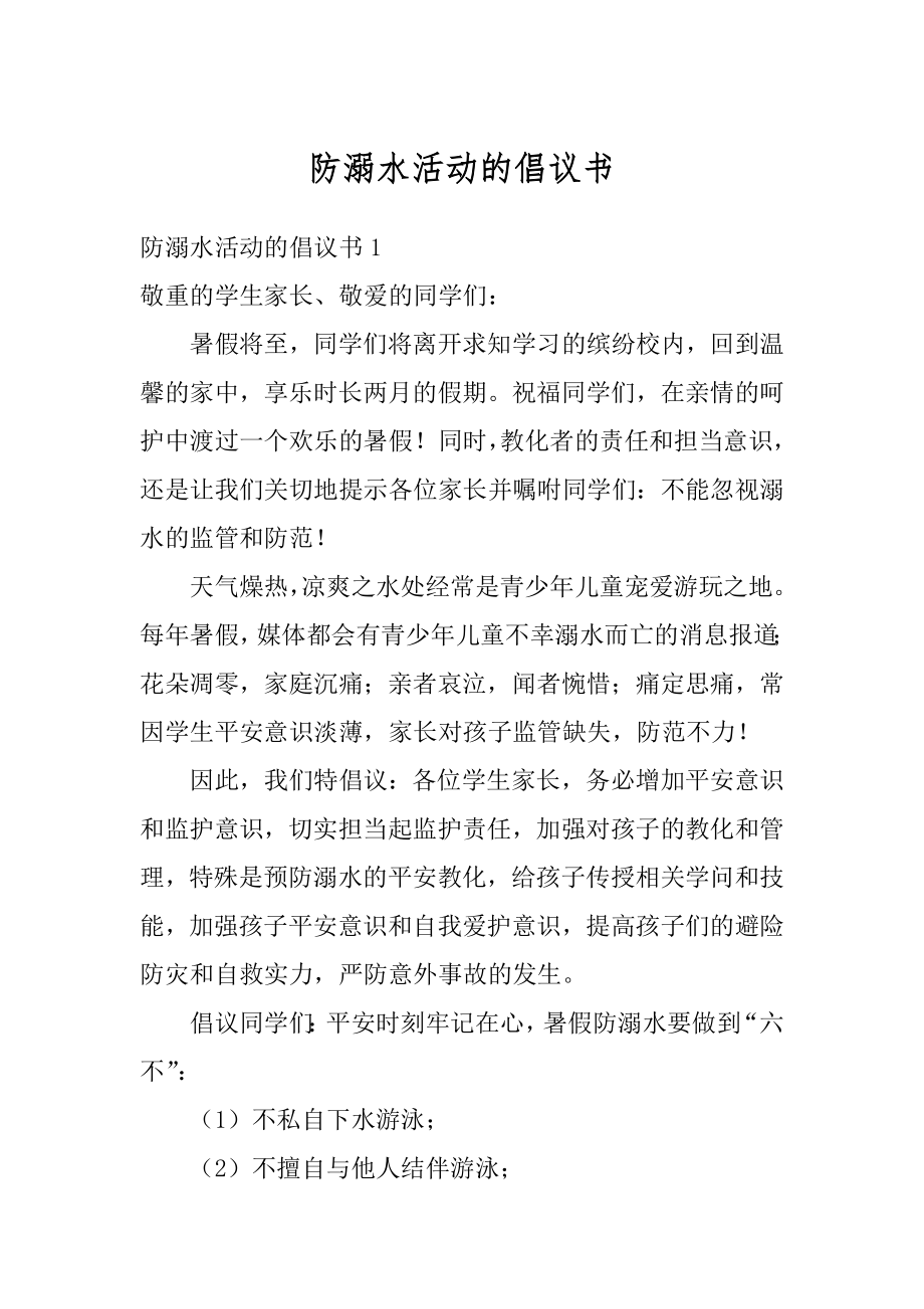 防溺水活动的倡议书例文.docx_第1页