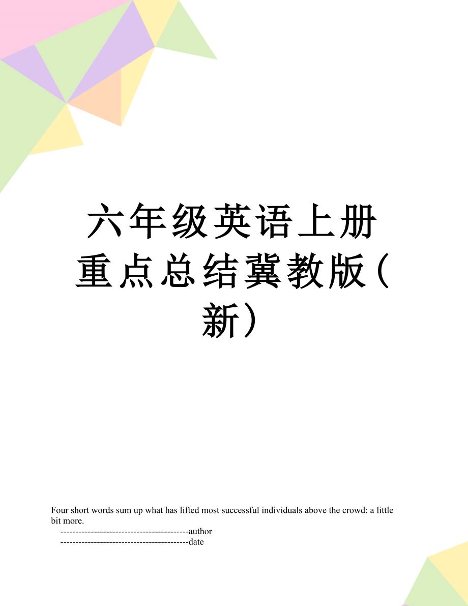 六年级英语上册重点总结冀教版(新).doc_第1页