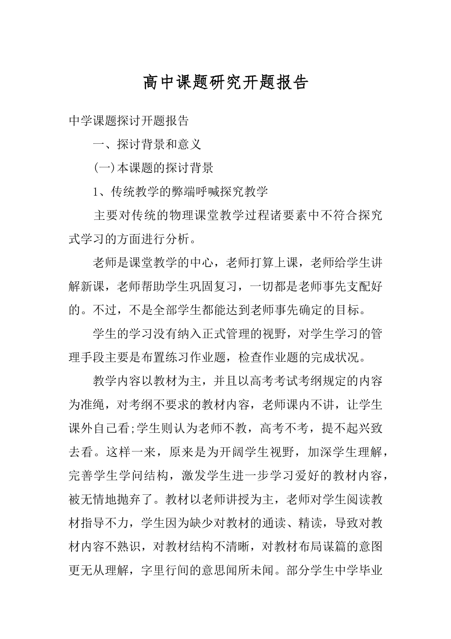 高中课题研究开题报告优质.docx_第1页