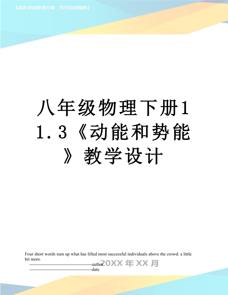 八年级物理下册11.3《动能和势能》教学设计.doc_第1页