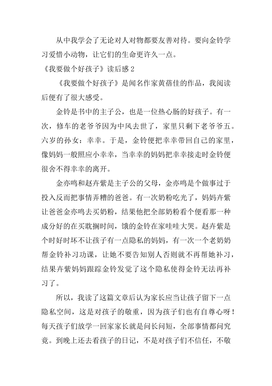 《我要做个好孩子》读后感优质.docx_第2页