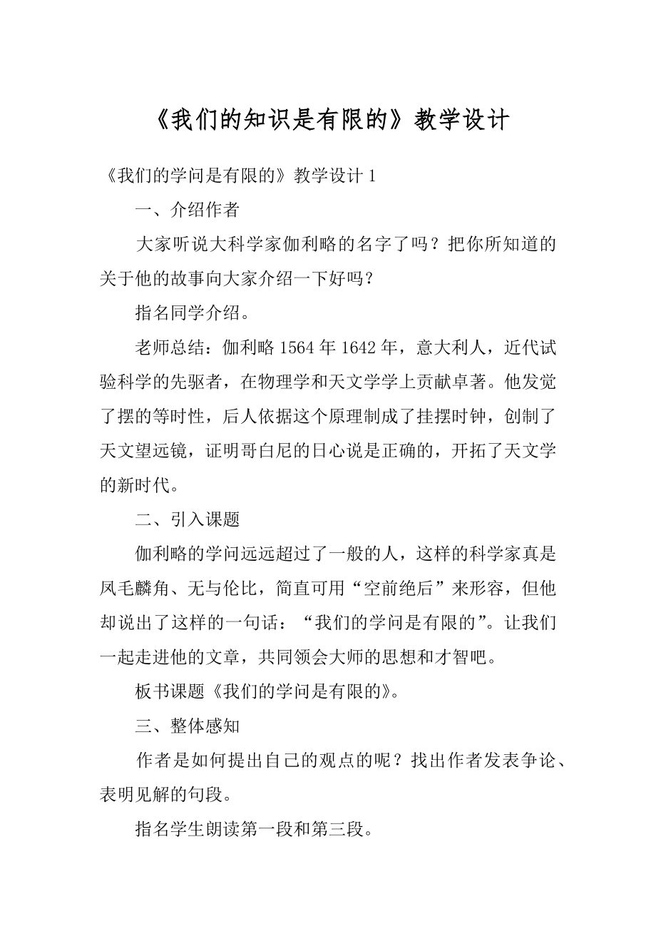 《我们的知识是有限的》教学设计精编.docx_第1页