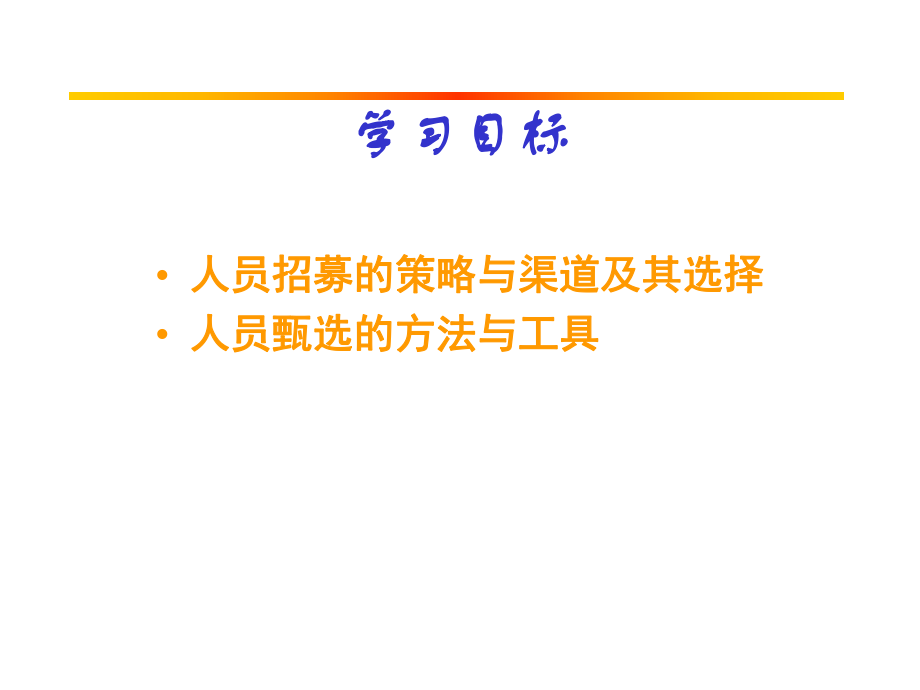 人员招募与甄选ppt课件.ppt_第2页