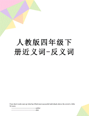 人教版四年级下册近义词-反义词.doc