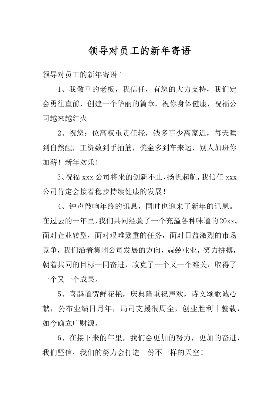 领导对员工的新年寄语精编.docx_第1页