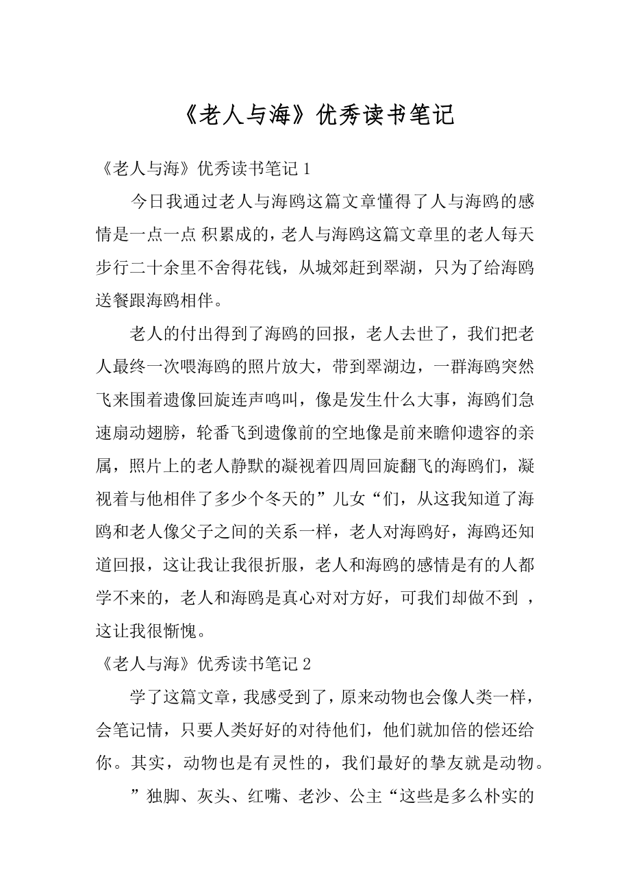 《老人与海》优秀读书笔记汇总.docx_第1页