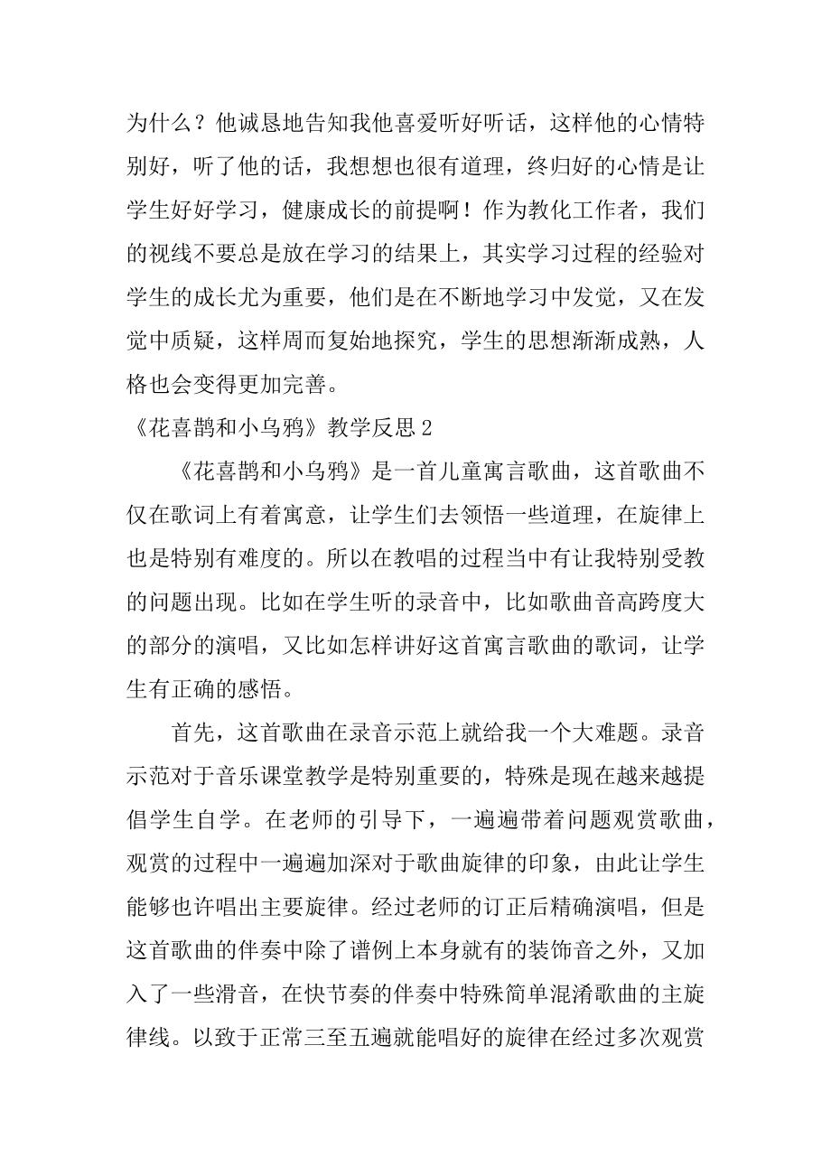 《花喜鹊和小乌鸦》教学反思范例.docx_第2页