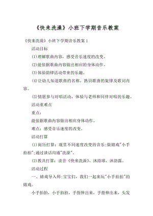 《快来洗澡》小班下学期音乐教案精编.docx