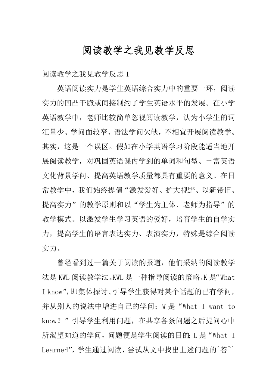 阅读教学之我见教学反思优质.docx_第1页