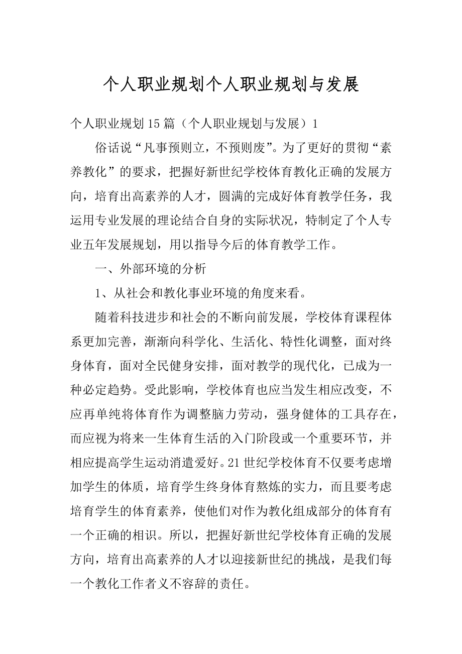 个人职业规划个人职业规划与发展范文.docx_第1页