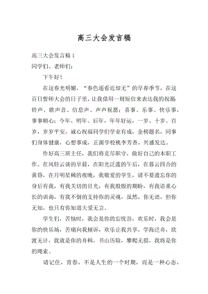 高三大会发言稿精选.docx