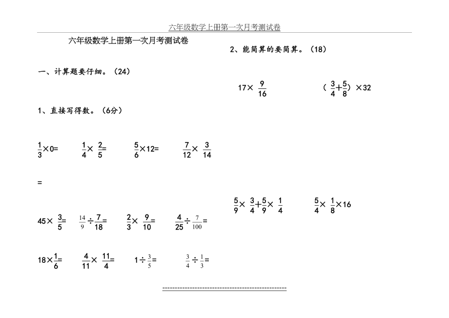 六年级数学上册第一次月考测试卷.doc_第2页