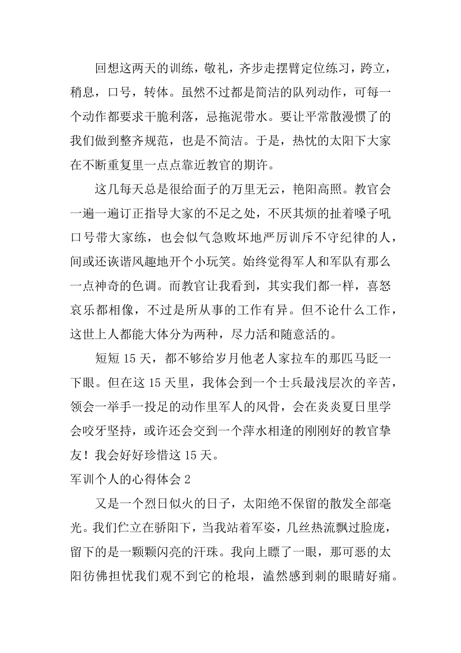 军训个人的心得体会优质.docx_第2页