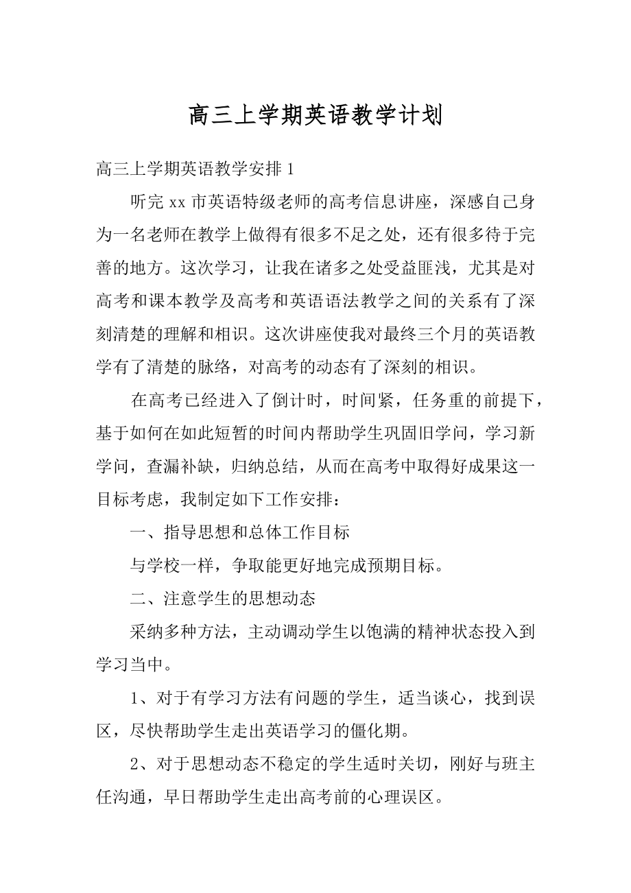 高三上学期英语教学计划范文.docx_第1页