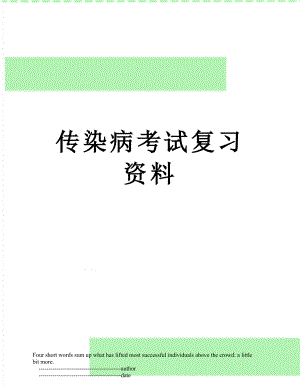 传染病考试复习资料.doc