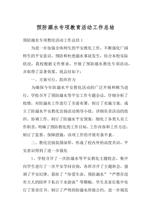 预防溺水专项教育活动工作总结汇编.docx