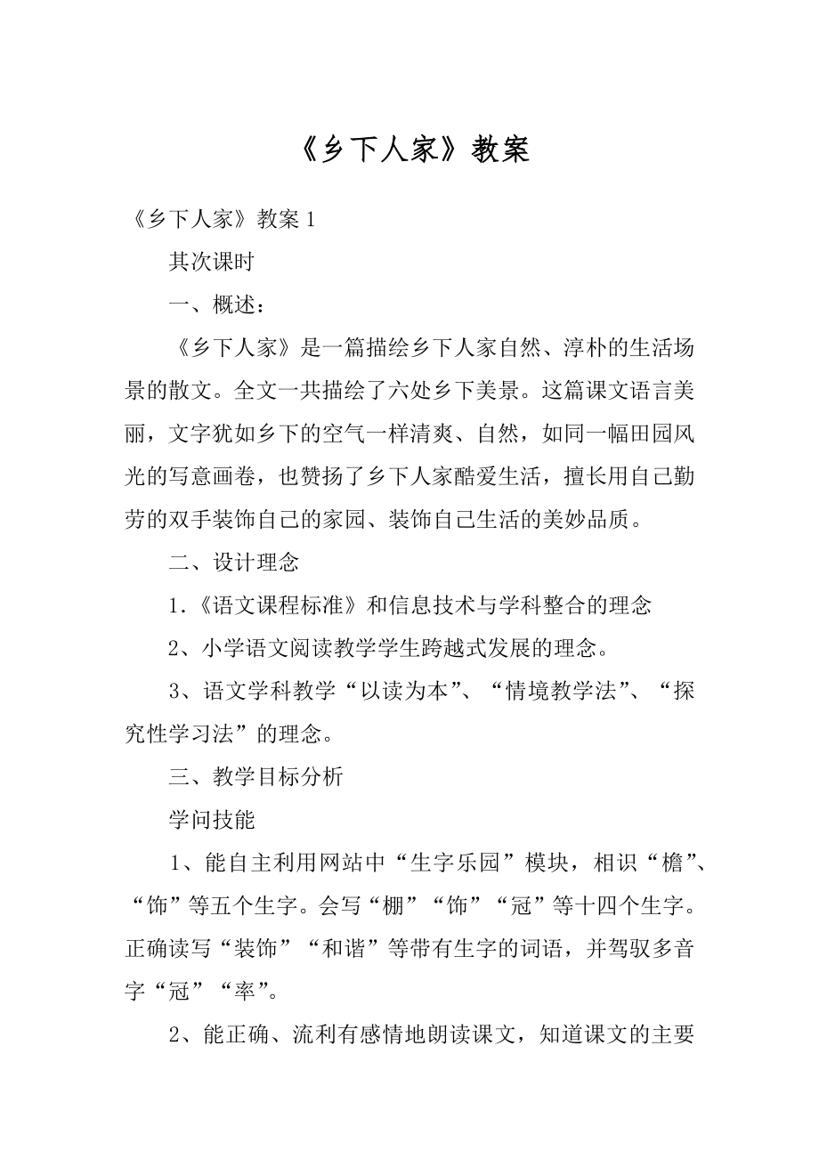 《乡下人家》教案范文.docx_第1页