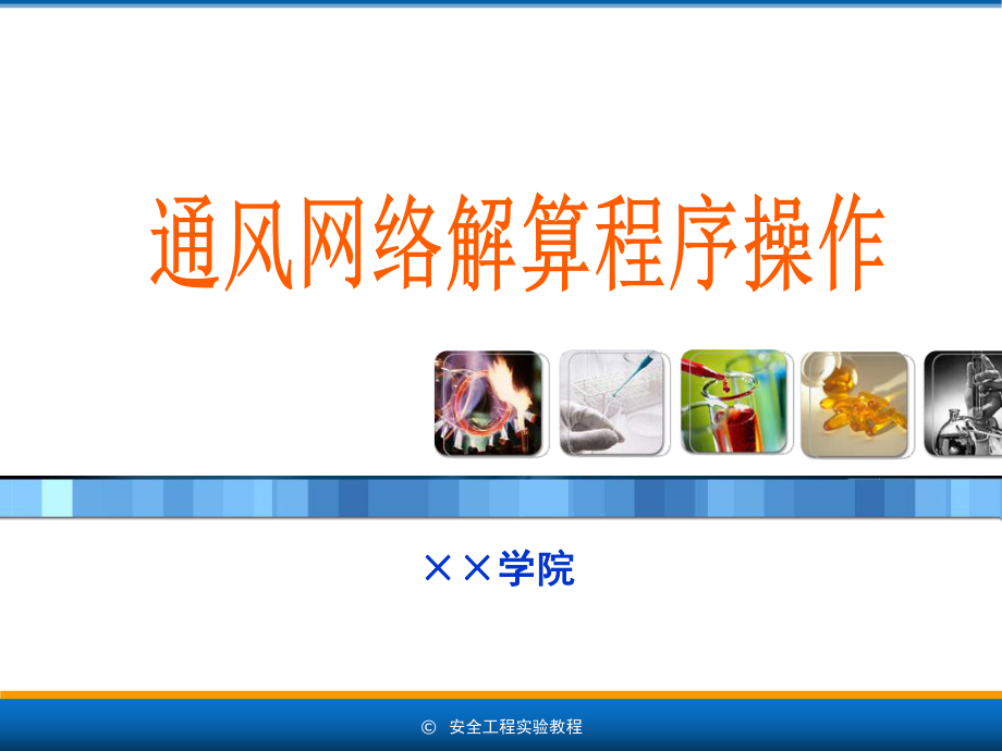 ppt课件通风网络解算程序操作.ppt_第2页