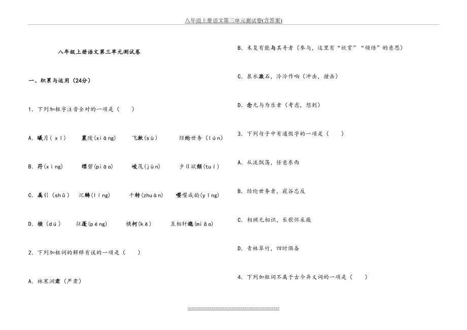 八年级上册语文第三单元测试卷(含答案).doc_第2页