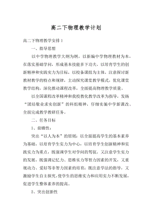 高二下物理教学计划例文.docx