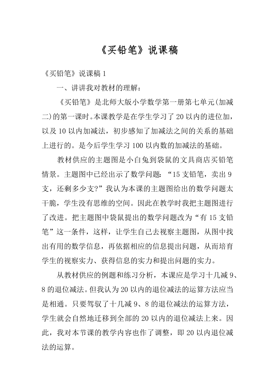 《买铅笔》说课稿精编.docx_第1页